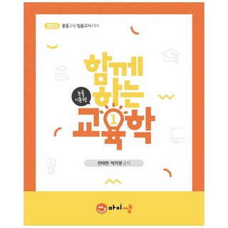 함께하는 교육학. 1 논술이론편, 마이쌤, 전태련, 박지영 원페이지교육학