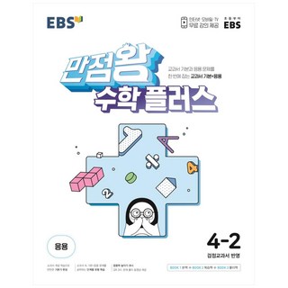 2024 EBS 만점왕 수학 플러스, 초등4학년, EBS한국교육방송공사 2024 EBS 만점왕 수학 플러스, 초등4학년, EBS한국교육방송공사
