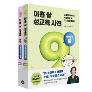 아홉살성교육사전