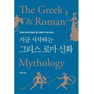 지금 시작하는 그리스 로마 신화:유럽의 문화와 예술을 깊이 이해하기 위한 필독서, 양승욱, 탐나는책