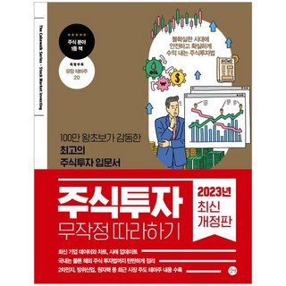 주식투자 무작정 따라하기(2023):100만 왕초보가 감동한 최고의 주식투자 입문서, 윤재수, 길벗 대표 이미지 - 해외선물 책 추천