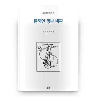문재인 정부 비판(공감개론신서 19), 공감, 상세 설명 참조