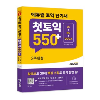 토익 단기서 첫토익 550+ 2주완성 LC+RC+VOCA, 에듀윌 ets토익기출