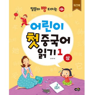 말문이 빵 터지는 어린이 첫 중국어 읽기 1 상 워크북, 노란우산, 1권