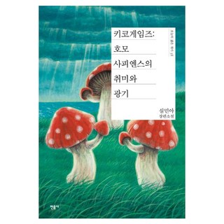 키코게임즈: 호모사피엔스의 취미와 광기:심민아 장편소설, 민음사, 심민아