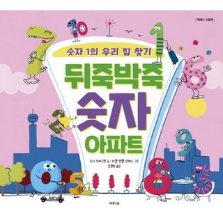 뒤죽박죽 숫자 아파트, 제제의숲, 단품