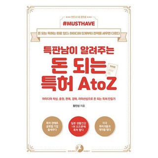 Must Have특판남이 알려주는 돈 되는 특허 A to Z:아이디어 착상 출원 판매 경매 라이선싱으로 돈 되는 특허 만들기, 골든래빗(주), 황진상 저