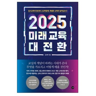 2025 미래 교육 대전환:입시교육의 붕괴와 고교학점제 특별한 교육만 살아남는다, 길벗