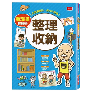 小天下 看漫畫輕鬆學 整理收納