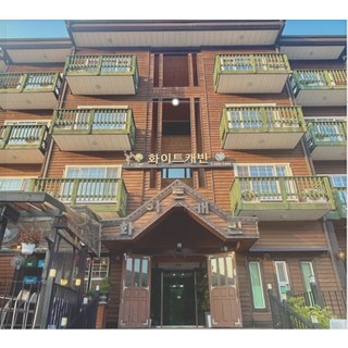 [강원] 화이트캐빈펜션(휘닉스파크 바로 앞)