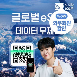[eSIM] 글로벌 이심 해외eSIM 전세계 최대143개국 데이터 무제한 이심 해외eSIM