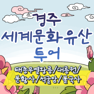 [경주] ●1/17~20.22출발확정●[KTX]경주 세계문화유산투어 당일기차여행 패키지