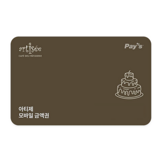 아티제 모바일 금액권으로 문제 해결하기