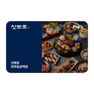 [실시간e쿠폰] [삿뽀로] 잔액관리형 금액권 (3/5/10만원권)
