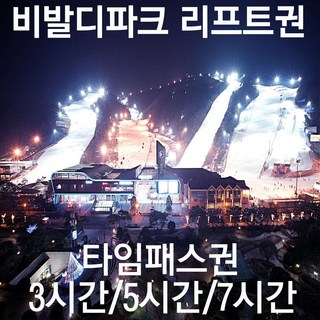 [홍천] [문자발송] 비발디파크 리프트권 타임패스권 3시간/5시간/7시간 소노호텔앤리조트 스키장