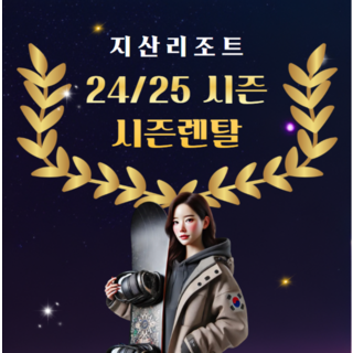 [지산리조트] 지산스키장 24/25  시즌 렌탈권 / 스키 보드 대여 리프트 할인 눈사람