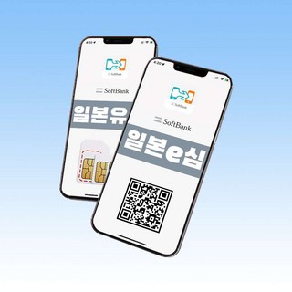 [일본eSIM] 일본eSIM 소프트뱅크 4G, 5G 로컬심 일본이심 손쉬운 설치