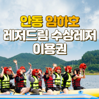 [안동] 안동 임하호 레저드림 수상레저 이용권 대표 이미지 - 빠지 추천