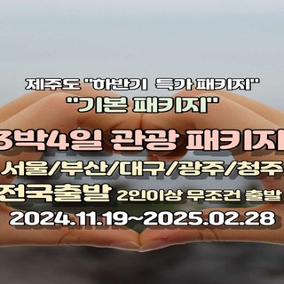 [전국출발] (11/19~25. 02/14일)제주도 초특가 패키지 3박4일