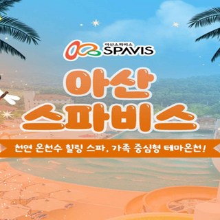 [충남] 아산 스파비스_1인 종일권 (9/2~12/31)