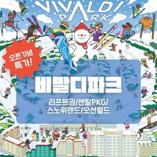 [홍천] [오픈특가] 비발디파크 리프트권/렌탈PKG권/스노위랜드/오션월드