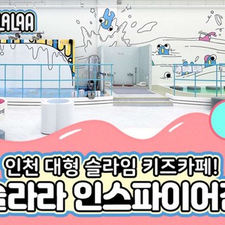 [인천] 슬라라 인스파이어점 이용권(~24.12.31)