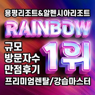 [용평알펜시아] 용평알펜시아 겨울스키 100%새장비 새의류 스키보드렌탈대여 레인보우 스키렌탈샵