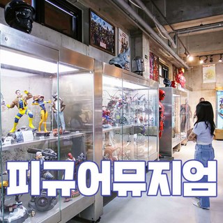 [제주] (♥추가혜택+1♥) 피규어뮤지엄