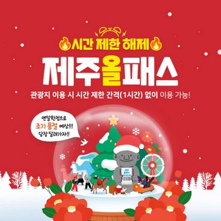 [제주] [이벤트] 제주올패스 24시간/48시간/72시간/120시간 ★인증 간격 제한 해제★
