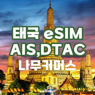 [태국] 태국 eSIM AIS DTAC 데이터+통화 이심