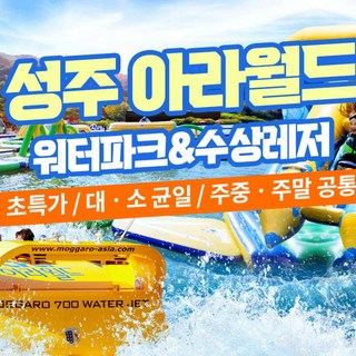 [경북] [하이시즌] 성주 아라월드 워터파크&수상레저(6/14~7/25)/성주호빠지/주중/주말/공통 대표 이미지 - 수상레저 추천