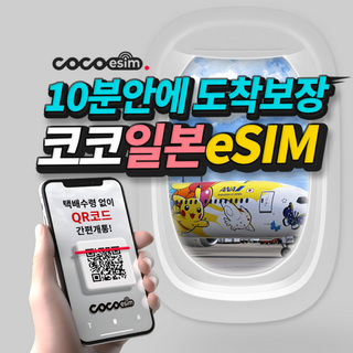 [코코 일본eSIM] 10분안에 도착보장 일본 eSIM 이심 일본 전지역 사용가능 데이터무제한 e심 유심