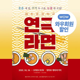 [대학로] [서울] 레트로코믹극 연극라면 (해피시어터) 상품 이미지