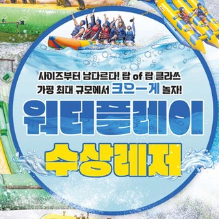 [가평] 가평 수상레저 [워터플레이] 이용권 대표 이미지 - 수상레저 추천