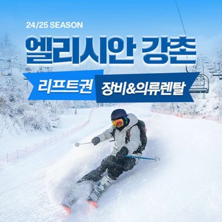 [강촌] 엘리시안 강촌 24/25 리프트권/장비렌탈 패키지