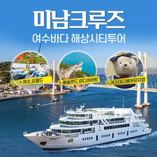 여수 미남크루즈