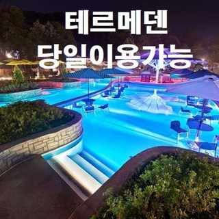 [당일이용가능] [문자전송] 이천 테르메덴 풀앤스파 종일이용권 