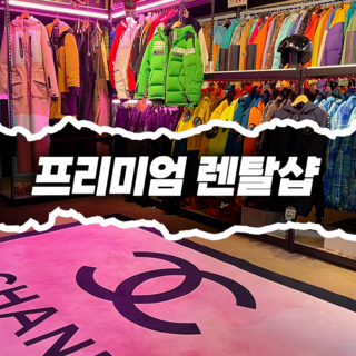 [홍천] 홍천 대명 비발디파크 렌탈샵★무료픽업,강습,비발디리프트, 비발디파크리프트권