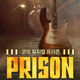 [대학로] 연극/뮤지컬 - 프리즌 상품 이미지