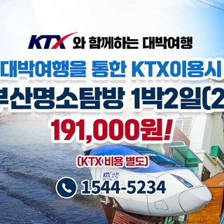 [부산] ★대박특가★KTX와 함께하는 부산명소탐방 1박2일 (2)