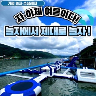 [가평] 25시즌 얼리버드이벤트- 추가요금없는 가평빠지 놀자수상레저/가평역무료픽업 대표 이미지 - 수상레저 추천