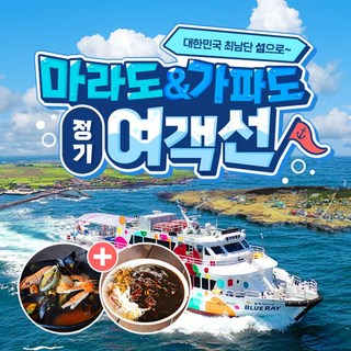 마라도&가파도 정기 여객선