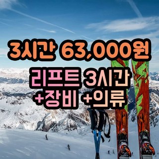 [비발디파크] 3시간 리프트권+렌탈 최저가 40% 할인, 비발디파크 굿데이스키