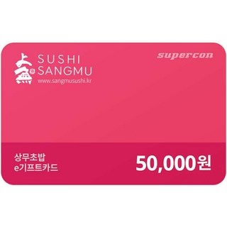 [교환권] 상무초밥 모바일 교환권 5만원권