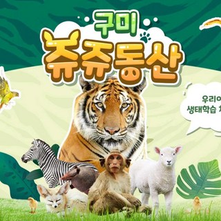 [구미] 쥬쥬동산 우리아이 생태학습 체험장
