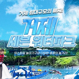 [경남] 거제빠지/거제수상레저 세븐워터파크 7~8월특가 대표 이미지 - 수상레저 추천