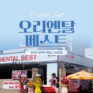 [다낭] 오리엔탈베스트