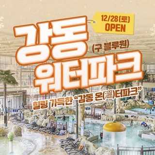 [경주] 강동워터파크 겨울시즌 종일권(12/28~)