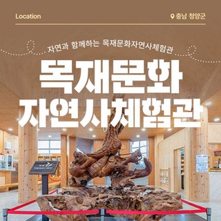 [충남] [충남] 청양 목재문화자연사체험관