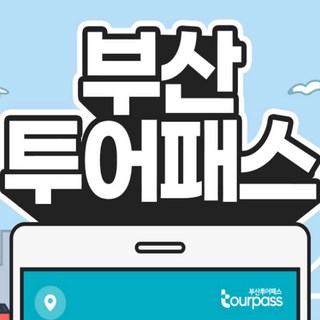 [부산] 부산투어패스 부산여행 프리패스권 부산타워 해운대 해변열차